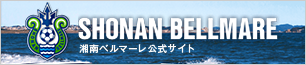 Bellmare 湘南ベルマーレ公式サイト