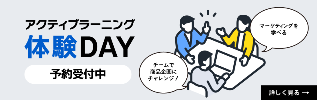 アクティブラーニング体験デー～マーケティングの楽しさを発見する1DAYプログラム～