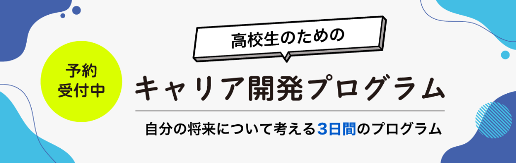 キャリア開発プログラム～一人ひとりの未来を発見する夏の3日間～