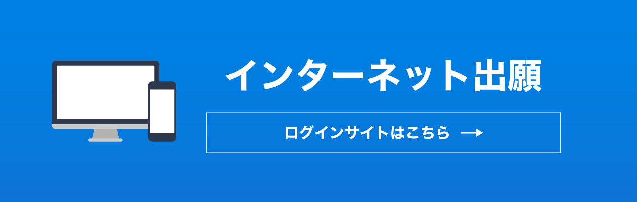 インターネット出願.png (15080)