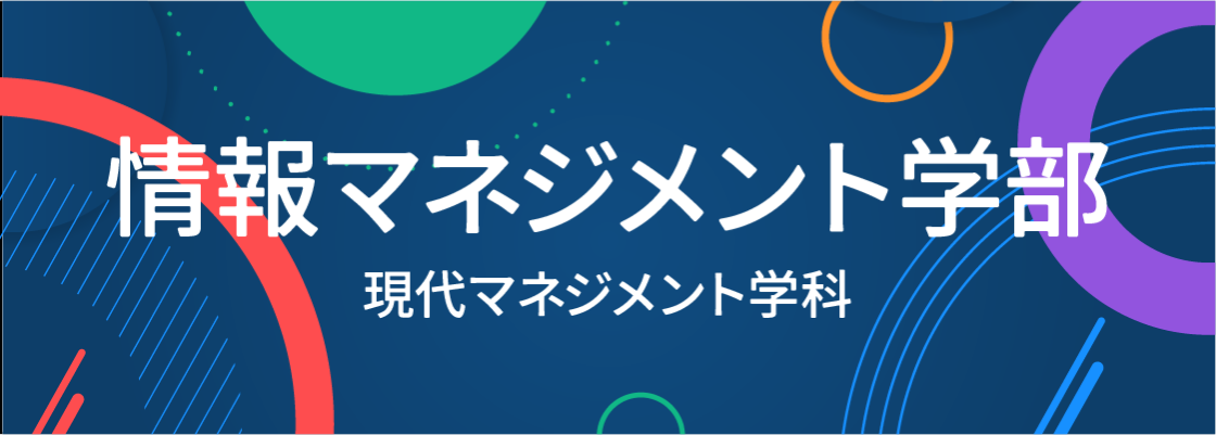 情報マネジメント学部マネジメント学科