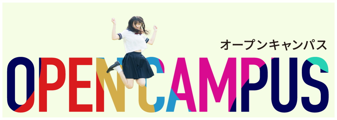 オープンキャンパス