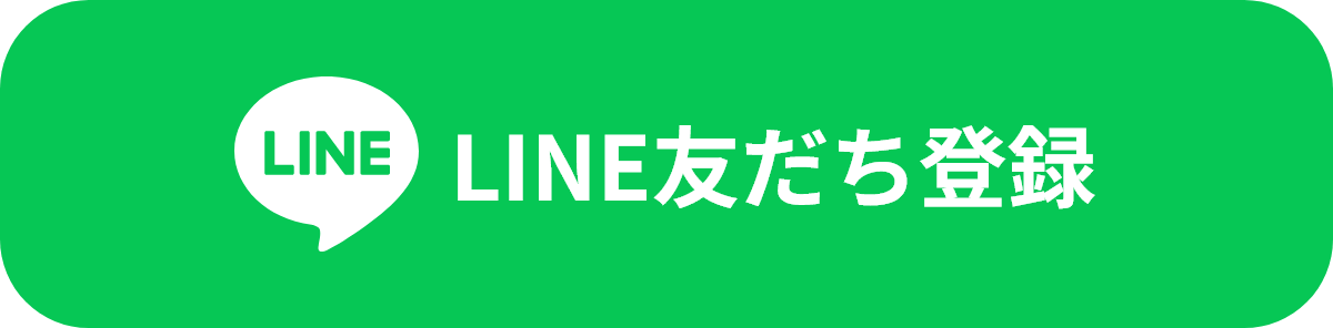 LINE友だち登録