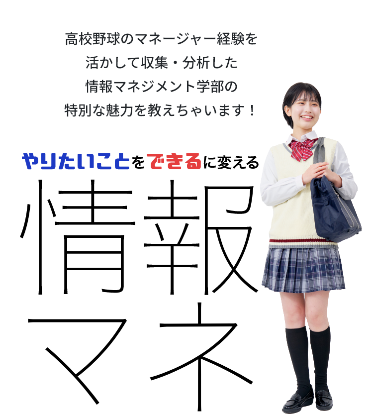 やりたいことをできるにかえる情報マネ
