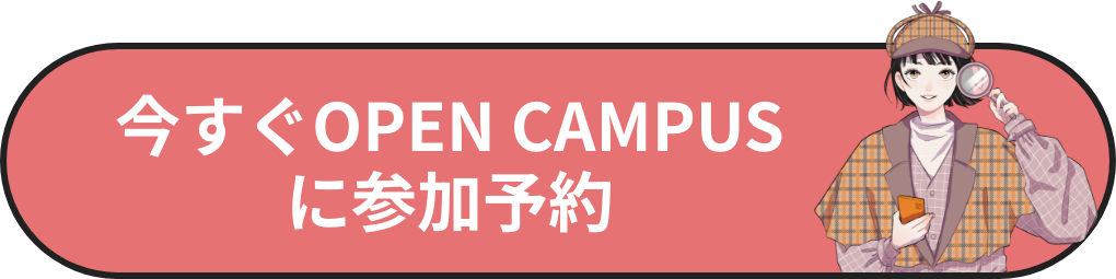 今すぐOPEN CAMPUSに参加
