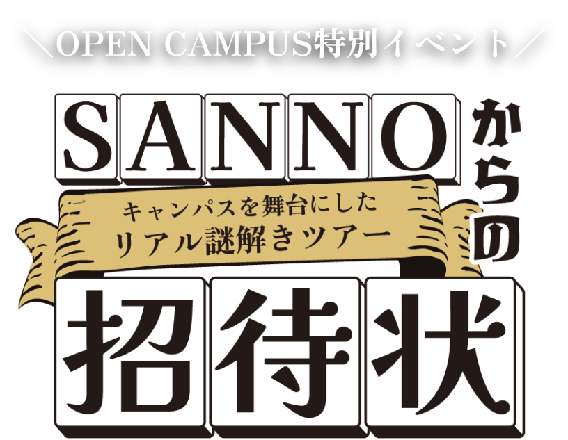 SANNOからの招待状