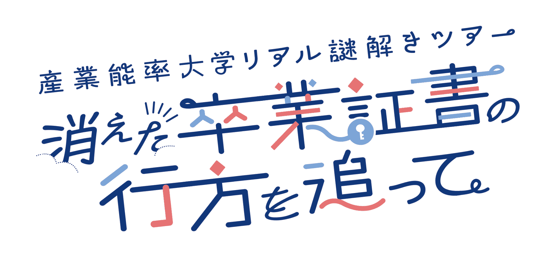 産業能率大学リアル謎解きツアー　消えた卒業証書の行方を追って
