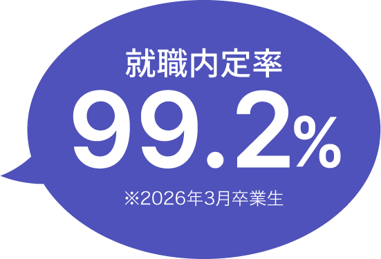 就職内定率99.2% ※2026年3月卒業生
