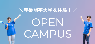 産業能率大学を体験！ OPEN CAMPUS