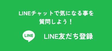 LINEチャットで気になる事を質問しよう！ LINE友だち登録