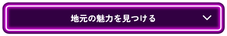 地元の魅力を見つける