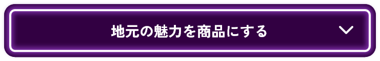 地元の魅力を商品にする