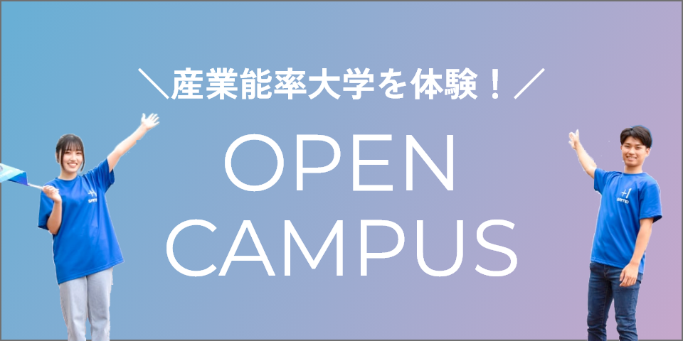 産業能率大学を体験! OPEN CAMPUS