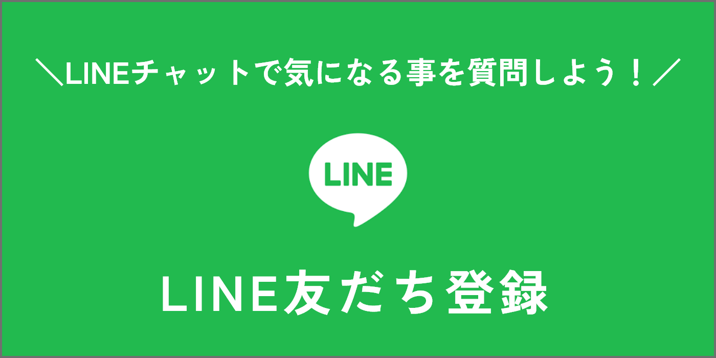 LINEチャットで気になる事を質問しよう! LINE友だち登録