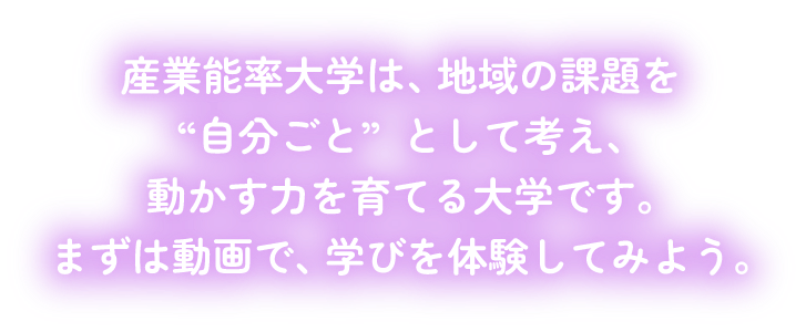 産業能率大学は、地域の課題を"自分ごと"として考え、動かす力を育てる大学です。まずは動画で、学びを体験してみよう。