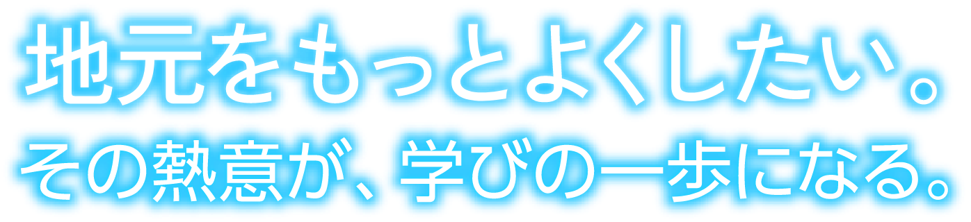 地域の未来にかかわる方法 模擬授業動画でのぞいてみよう!