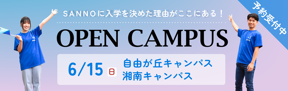 オープンキャンパス　予約はこちら