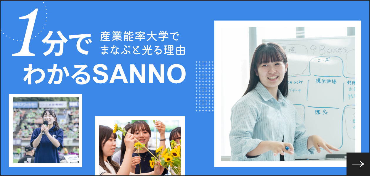 1分でわかるSANNO