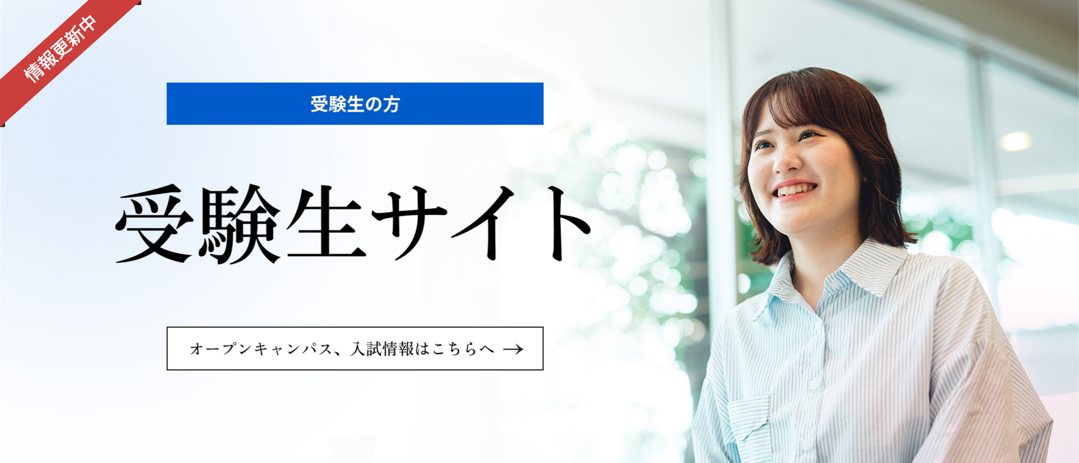 受験生応援サイト　オープンキャンパス、入試情報はこちらへ