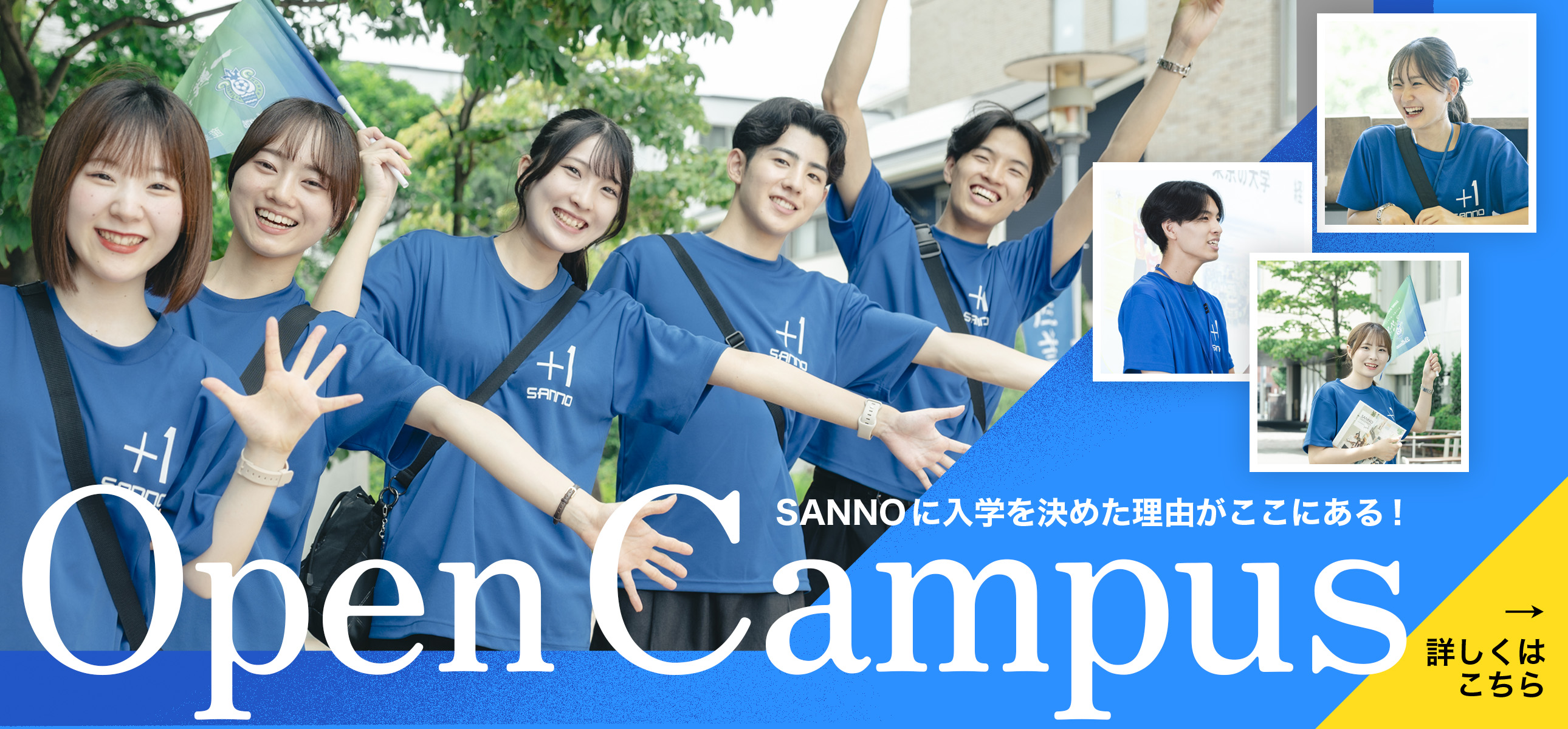 SANNOに入学を決めた理由がここにある！　Open Campus 詳しくはこちら