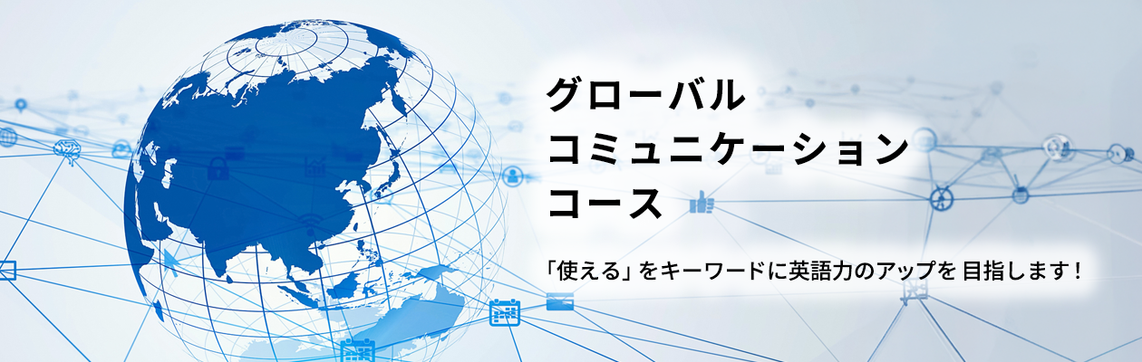 【バナー】グローバルコミュニケーション