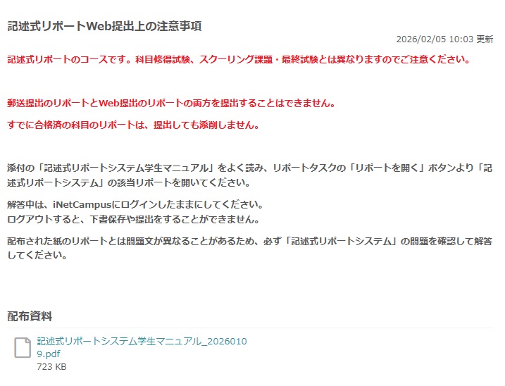 記述式リポートの注意事項