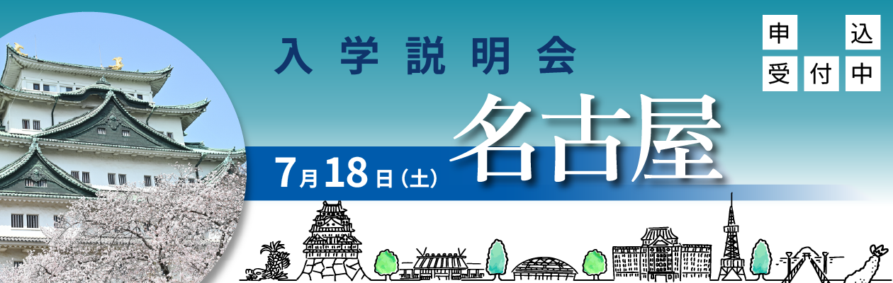 【バナー】名古屋・7/18