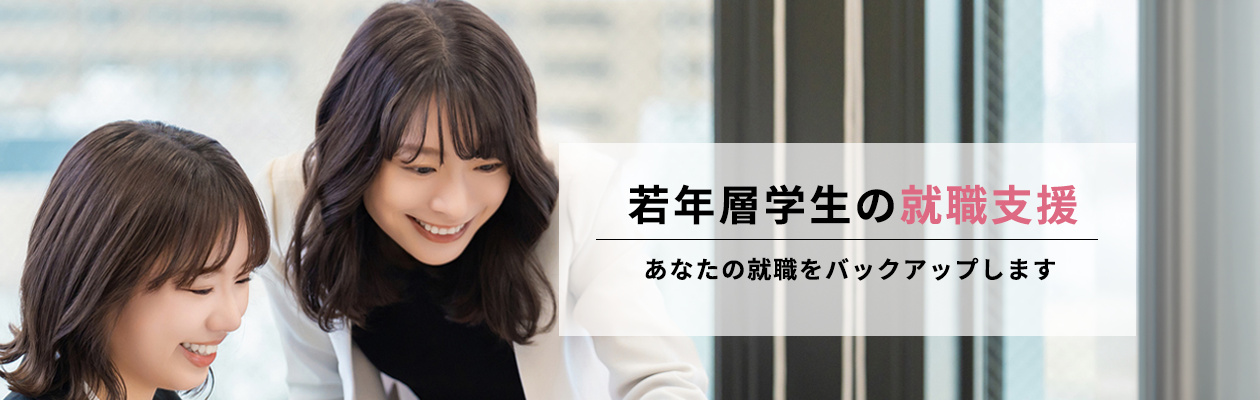 【バナー】就職支援