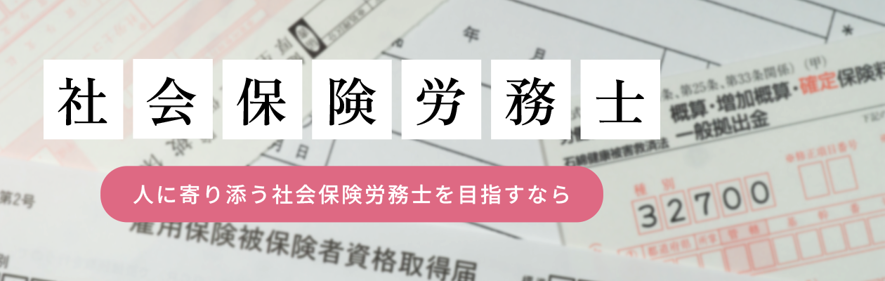 【バナー】社労士