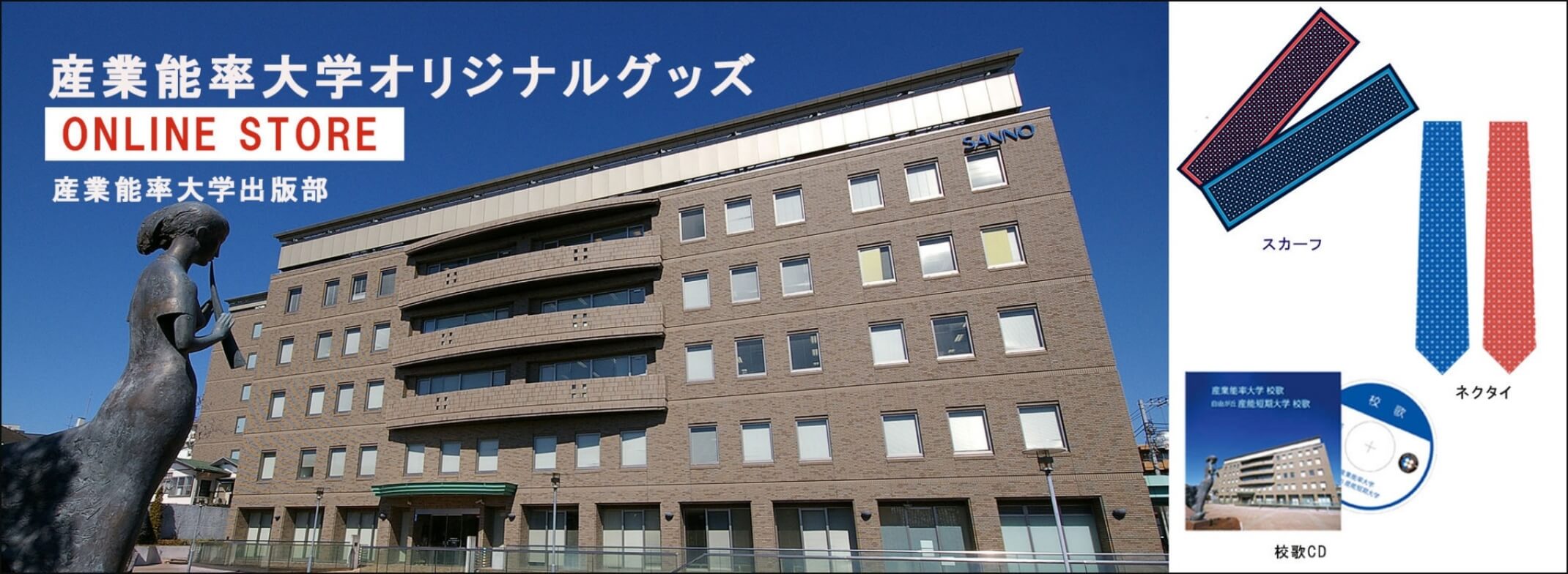 産業能率大学オリジナルグッズ