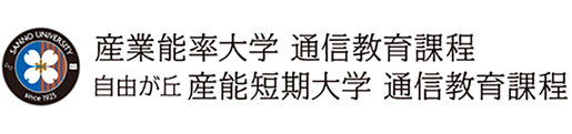 科目修得試験｜通信教育課程   産業能率大学・自由が丘産能短期大学