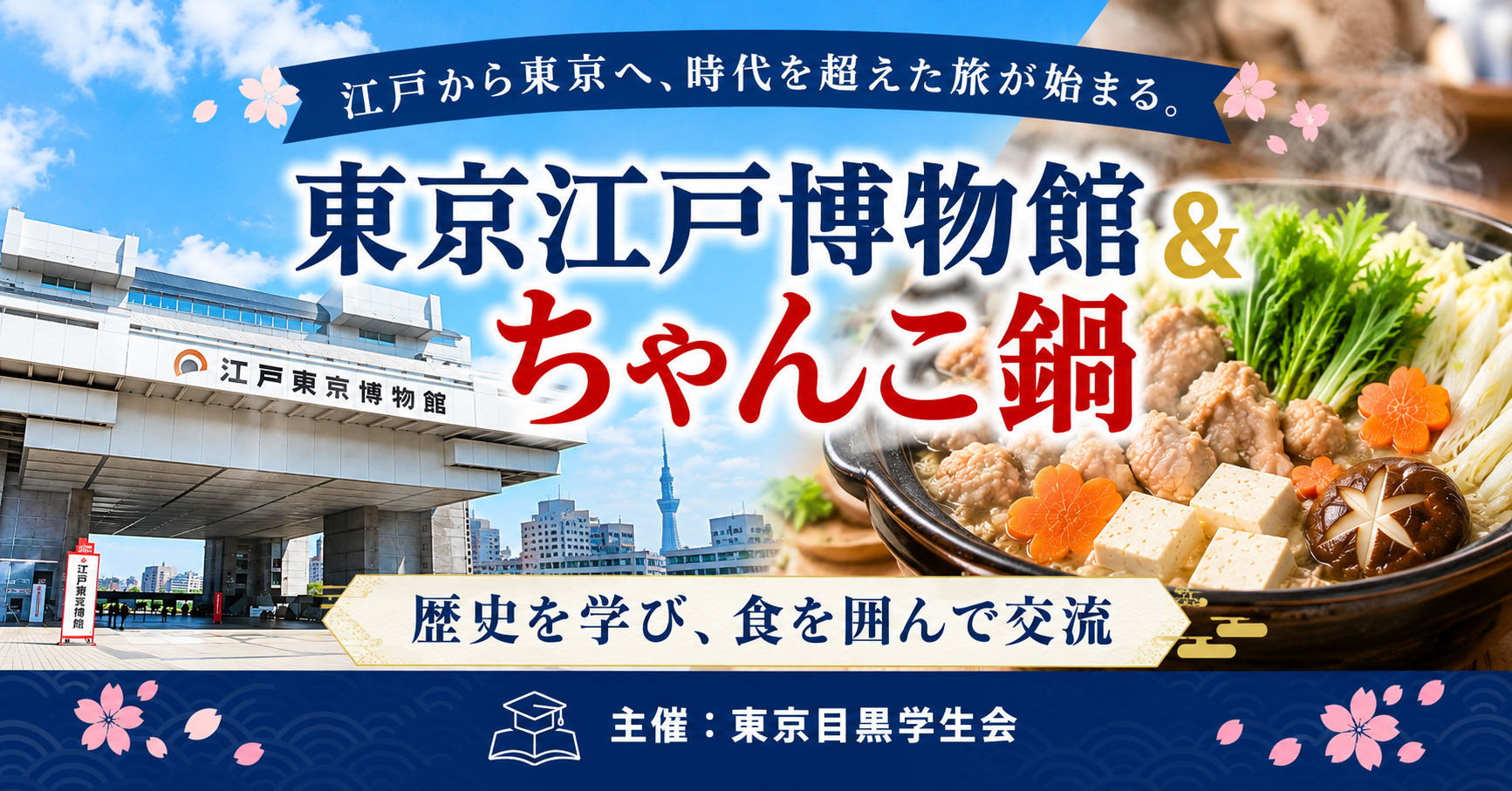 両国で歴史を学び、食を囲んだ交流会を開催