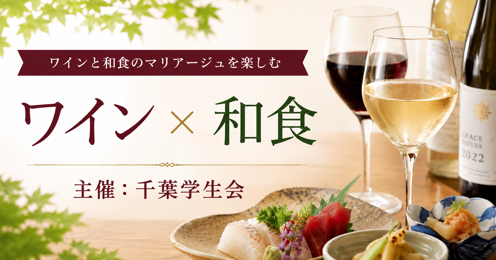 「ワイン×和食」新たな食文化を学ぶ講習会を開催