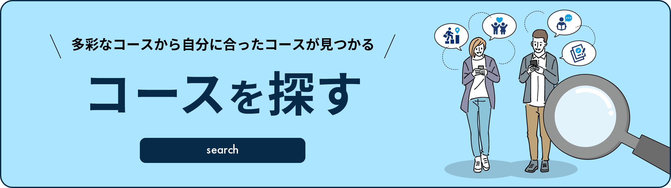 多彩なコースから自分に合ったコースが見つかる　コースを探す