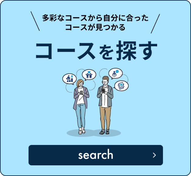 多彩なコースから自分に合ったコースが見つかる　コースを探す