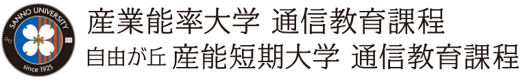 産業能率大学 通信教育課程　自由が丘産能短期大学　通信教育課程