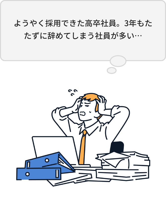 ようやく採用できた高卒社員。3年もたたずに辞めてしまう社員が多い…
