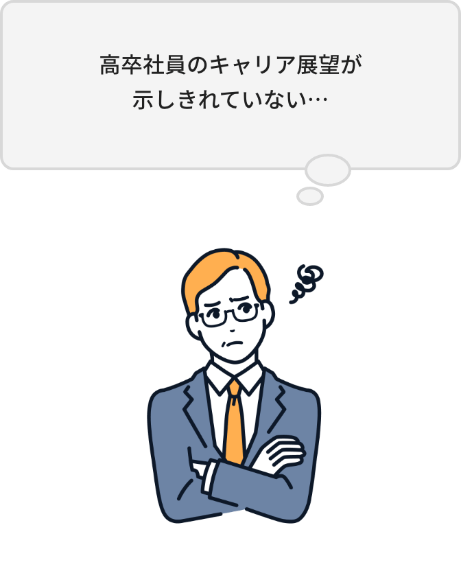 高卒社員のキャリア展望が示しきれていない…