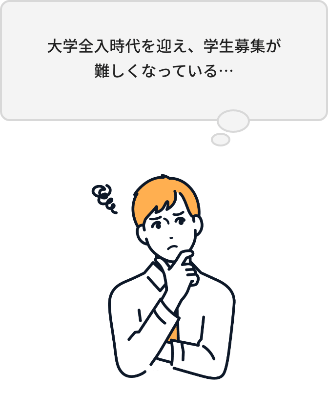 大学全入時代を迎え、学生募集が難しくなっている…