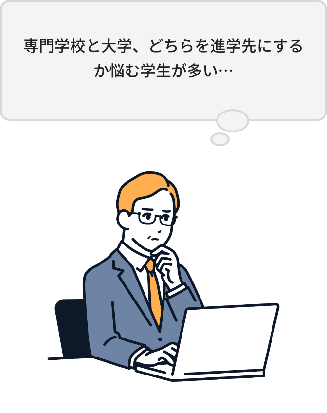 専門学校と大学、どちらを進学先にするか悩む学生が多い…