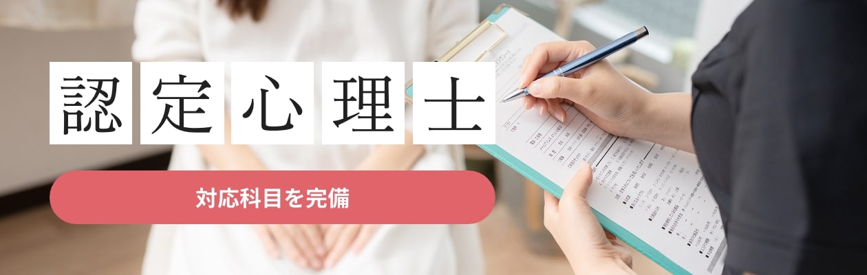認定心理士　対応科目を完備