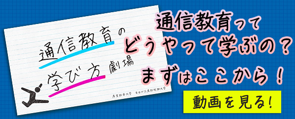 通信教育課程 | 産業能率大学・自由が丘産能短期大学