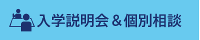 入学説明会＆個別相談