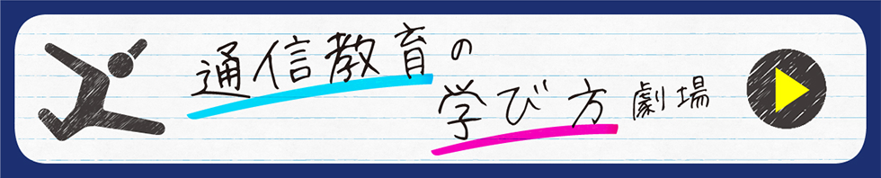 通信教育の学び方劇場