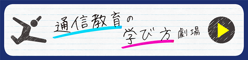 通信教育の学び方劇場