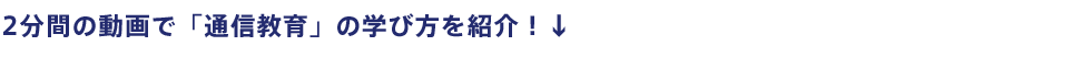 2分間の動画で「通信教育」の学び方を紹介！