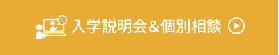 入学説明会＆個別相談