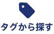 タグから探す