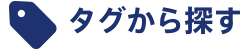 タグから探す