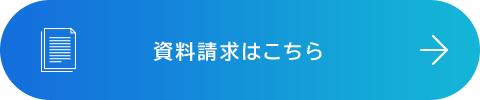 資料請求はこちら